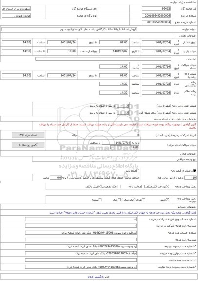 مزایده ، فروش تعدادی از پلاک های کارگاهی پشت نمایندگی سایپا نوبت دوم -مزایده زمین  - استان اصفهان