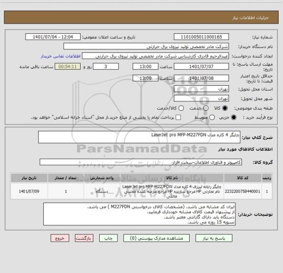 استعلام چاپگر 4 کاره مدل LaserJet pro MFP-M227FDN