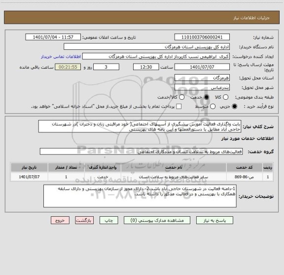 استعلام بابت واگذاری فعالیت آموزش پیشگیری از آسیبهای اجتماعی( خود مراقبتی زنان و دختران )در شهرستان حاجی آباد مطابق با دستورالعملها و آیین نامه های بهزیستی