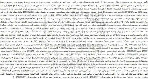 آگهی مزایده ششدانگ عرصه و اعیان یک قطعه خانه نوع ملک طلق با کاربری مسکونی به پلاک ثبتی هفتصد و هشتاد و پنج فرعی از دوازده اصلی