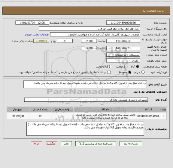 استعلام پرداخت مبلغ بعد از تحویل کالا وکلیه مراحل اداری می باشد ضمنا تحویل باید تا پایان مهرماه می باشد