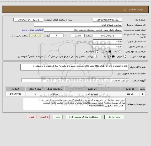 استعلام کانورت اطلاعات نرم افزارهای MIS تحت DOS سازمان شیلات و یکپارچه سازی اطلاعات پرسنلی و