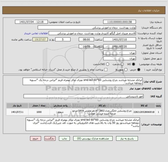 استعلام ایرانکد مشابه میباشد چراغ روشنایی smd-led 60*60 نچرال توکار بهمراه فریم *ایرانی درجه یک *تسویه دوماهه میباشد