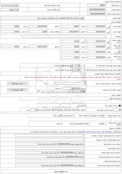 مزایده ، فروش تعدادی از پلاک های کارگاهی پشت نمایندگی سایپا نوبت دوم -مزایده زمین  - استان اصفهان