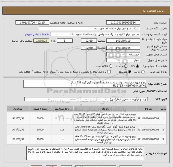 استعلام پیچ و مهره نیم رزوه با واشر تخت و فنری گالوانیزه گرم گرید 5.8 سایز 
M16*35 - M16*40-M16*45