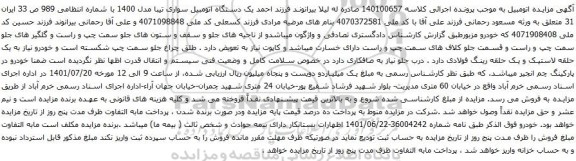 آگهی مزایده یک دستگاه اتومبیل سواری تیبا مدل 1400