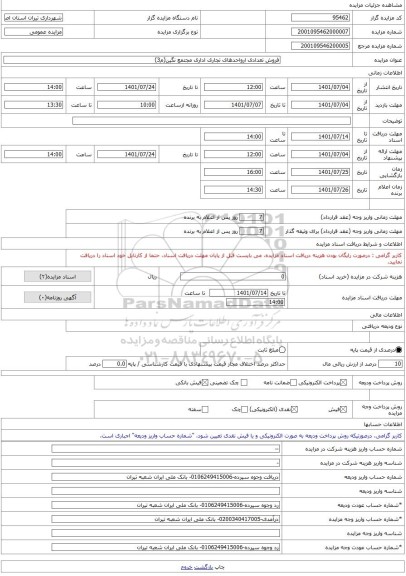 مزایده ، فروش تعدادی ارواحدهای تجاری اداری مجتمع نگین(م3) -مزایده واحد تجاری  - استان اصفهان