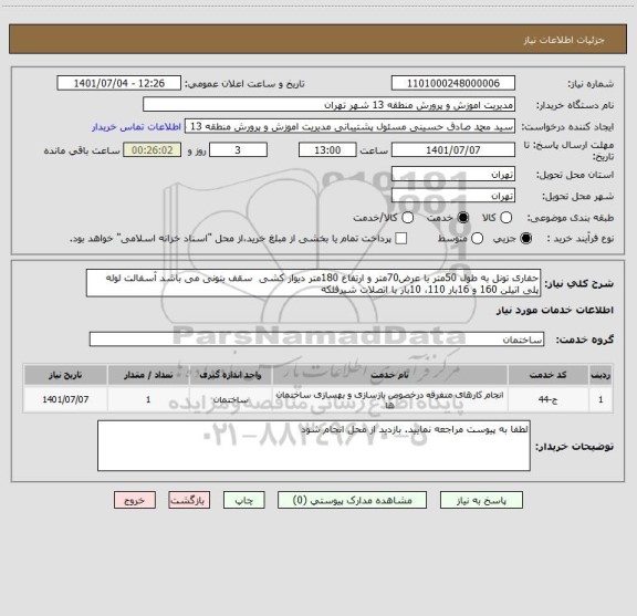استعلام حفاری تونل به طول 50متر با عرض70متر و ارتفاع 180متر دیوار کشی  سقف بتونی می باشد آسفالت لوله پلی اتیلن 160 و 16بار 110، 10بار با اتصلات شیرفلکه