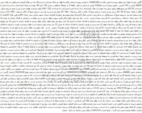 آگهی مزایده دو دانگ مشاع از ششدانگ یک دستگاه آپارتمان مسکونی به پلاک ثبتی 59276 فرعی از 170 اصلی