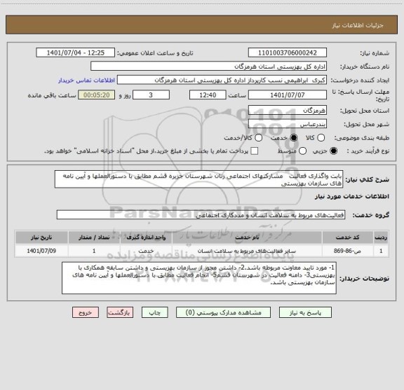 استعلام بابت واگذاری فعالیت   مشارکتهای اجتماعی زنان شهرستان جزیره قشم مطابق با دستورالعملها و آیین نامه های سازمان بهزیستی