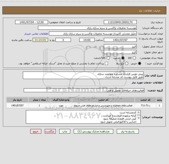 استعلام پیش نویس قرارداد مشاوره وتوانمند سازی
طبق فایل پیوست کد مشابه است