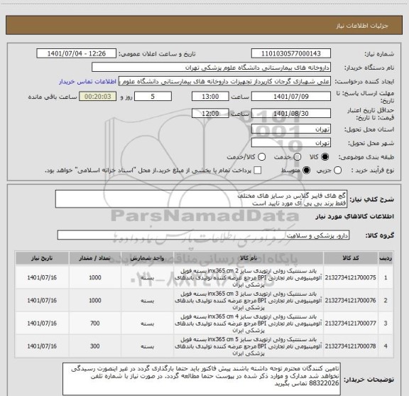 استعلام گچ های فایبر گلاس در سایز های مختلف
فقط برند بی پی آی مورد تایید است
