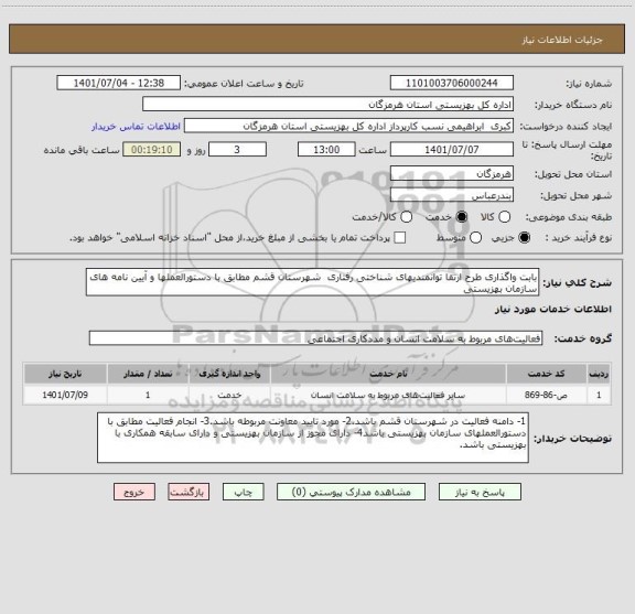 استعلام بابت واگذاری طرح ارتقا توانمندیهای شناختی رفتاری  شهرستان قشم مطابق با دستورالعملها و آیین نامه های سازمان بهزیستی