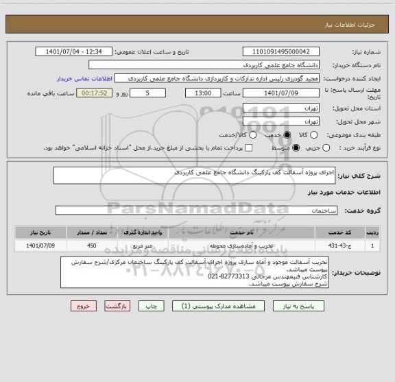 استعلام اجرای پروژه آسفالت کف پارکینگ دانشگاه جامع علمی کاربردی