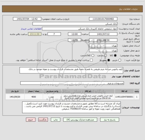 استعلام کیف پالتویی مردانه چرم طبیعی به همراه جعبه طبق مشخصات قرارداد پیوست و نمونه موجود در بانک