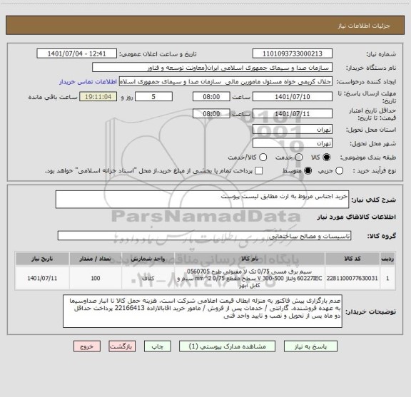 استعلام خرید اجناس مربوط به ارت مطابق لیست پیوست