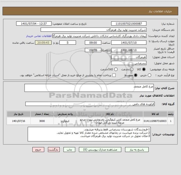 استعلام مرغ کامل منجمد