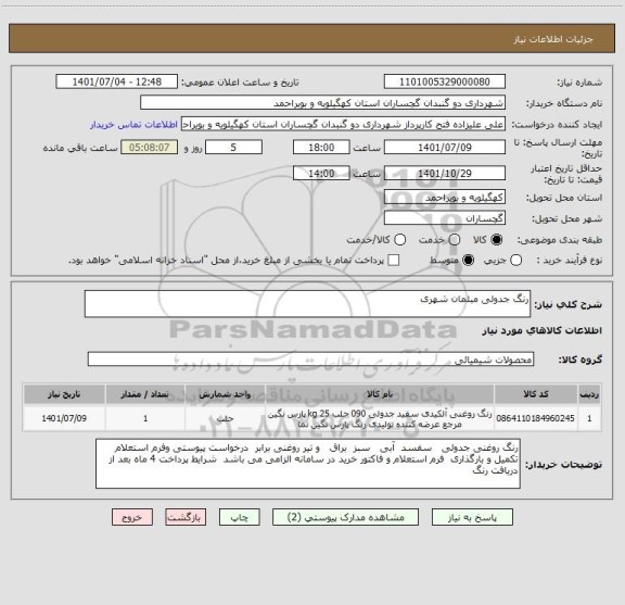 استعلام رنگ جدولی مبلمان شهری