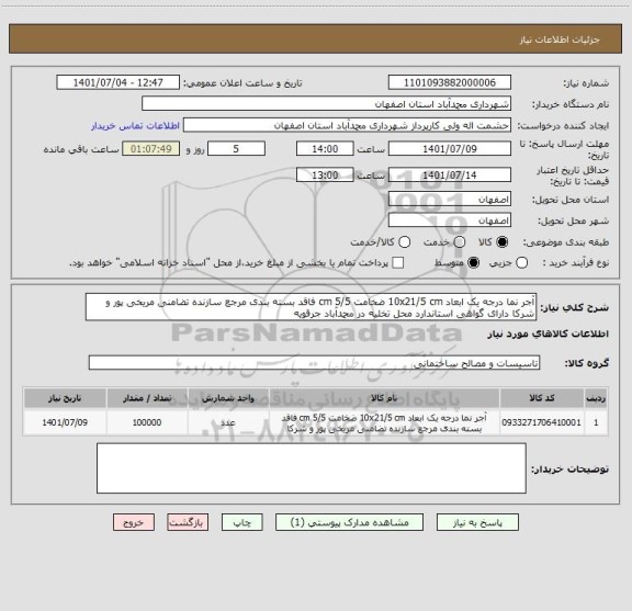 استعلام آجر نما درجه یک ابعاد 10x21/5 cm ضخامت 5/5 cm فاقد بسته بندی مرجع سازنده تضامنی مریخی پور و شرکا دارای گواهی استاندارد محل تخلیه در محمدآباد جرقویه