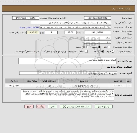 استعلام اجرای خدمات ارتینگ وچاه ارت