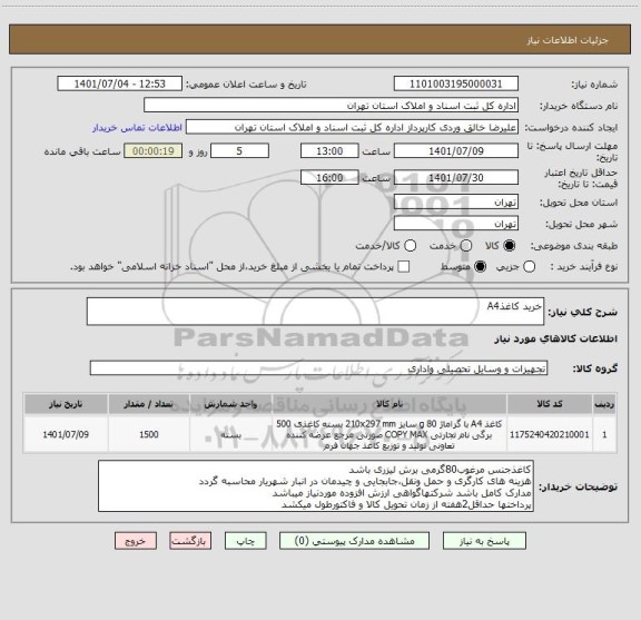 استعلام خرید کاغذA4
