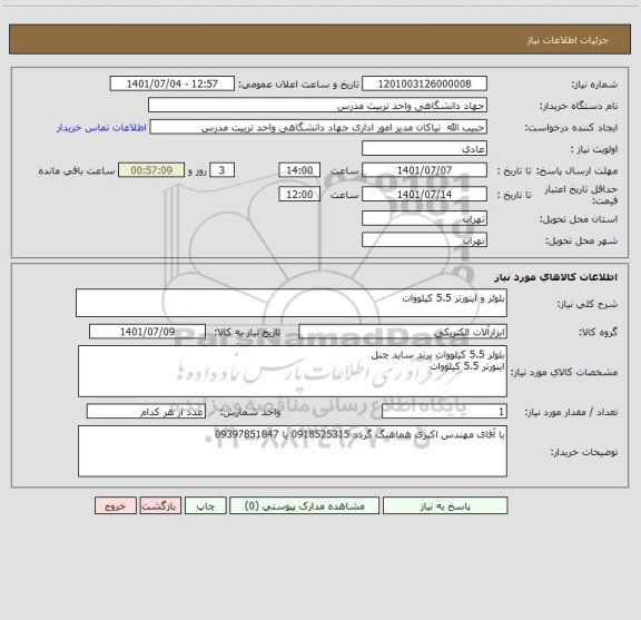 استعلام بلوئر و اینورتر 5.5 کیلووات