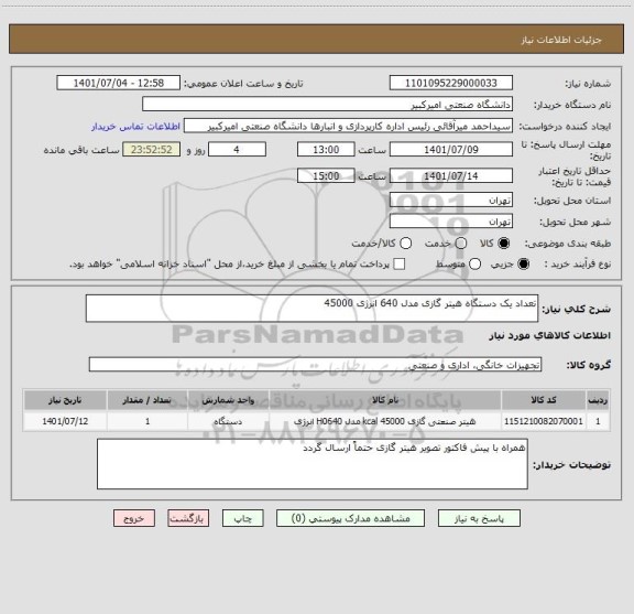 استعلام تعداد یک دستگاه هیتر گازی مدل 640 انرژی 45000