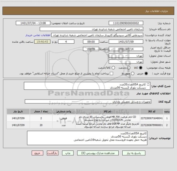 استعلام کاتریج 05Aتعداد20عدد 
دیسکت بلوری 2بسته 50عددی  
هزینه حمل بعهده فروشنده محل تحویل شعبه16تامین اجتماعی