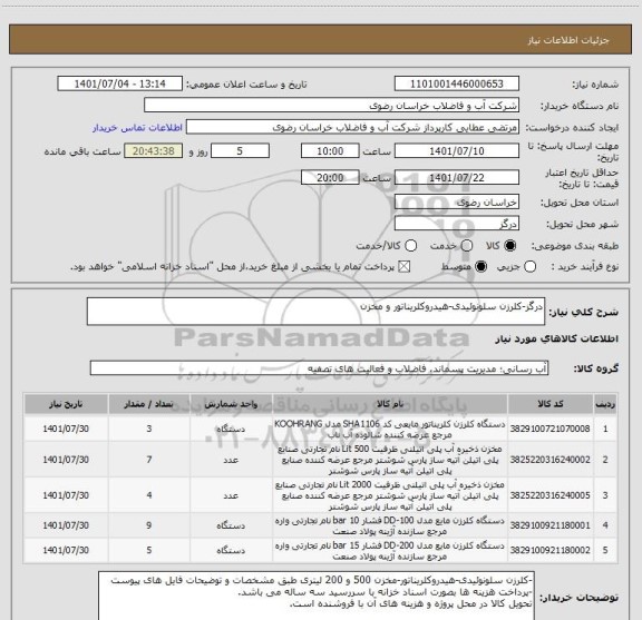 استعلام درگز-کلرزن سلونوئیدی-هیدروکلریناتور و مخزن