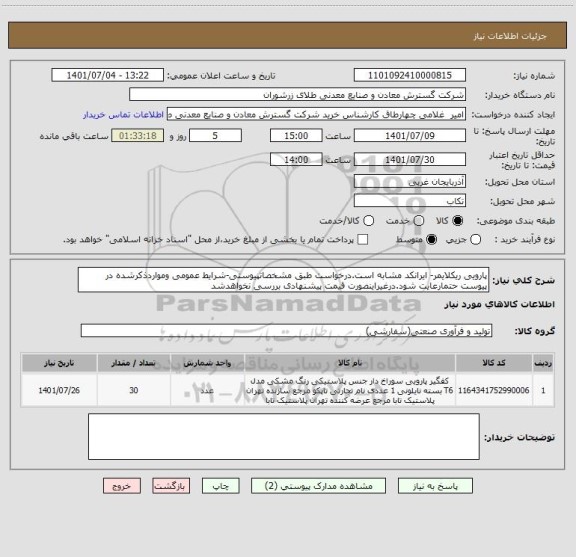 استعلام پارویی ریکلایمر- ایرانکد مشابه است.درخواست طبق مشخصاتپیوستی-شرایط عمومی ومواردذکرشده در پیوست حتمارعایت شود.درغیراینصورت قیمت پیشنهادی بررسی نخواهدشد