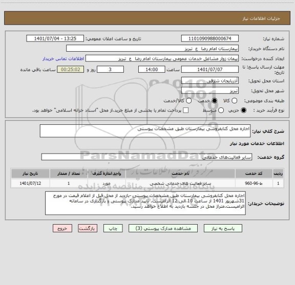 استعلام اجاره محل کتابفروشی بیمارستان طبق مشخصات پیوستی