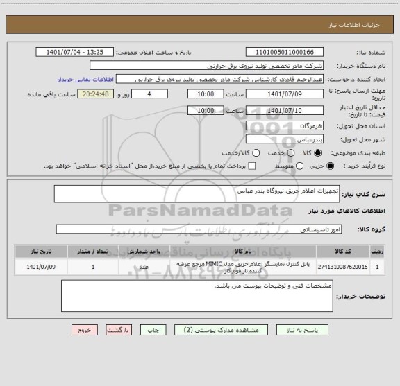 استعلام تجهیزات اعلام حریق نیروگاه بندر عباس