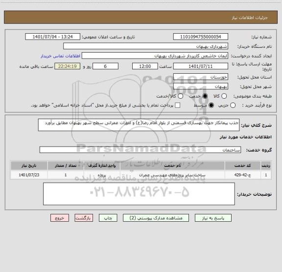 استعلام جذب پیمانکار جهت بهسازی قسمتی از بلوار امام رضا(ع) و امورات عمرانی سطح شهر بهبهان مطابق برآورد