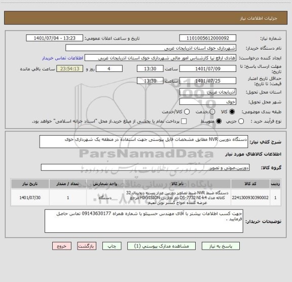 استعلام دستگاه دوربین NVR مطابق مشخصات فایل پیوستی جهت استفاده در منطقه یک شهرداری خوی