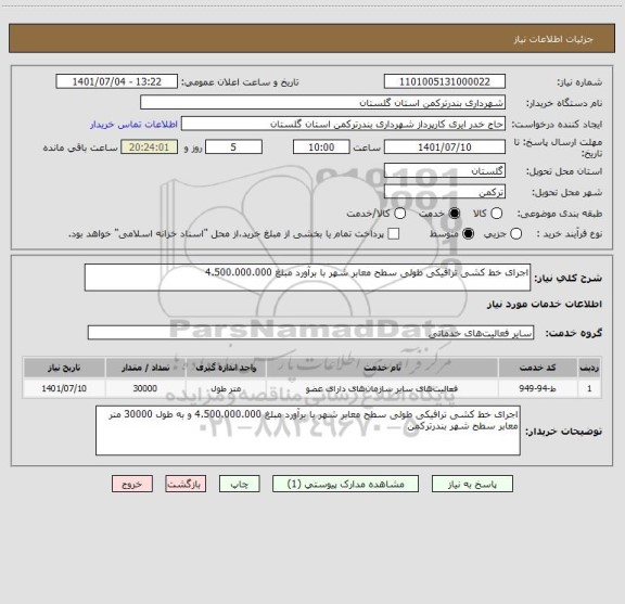 استعلام اجرای خط کشی ترافیکی طولی سطح معابر شهر با برآورد مبلغ 4.500.000.000