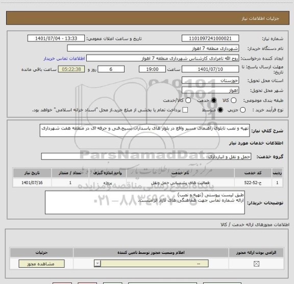 استعلام تهیه و نصب تابلوی راهنمای مسیر واقع در بلوار های پاسداران،بسیج،فنی و حرفه ای در منطقه هفت شهرداری