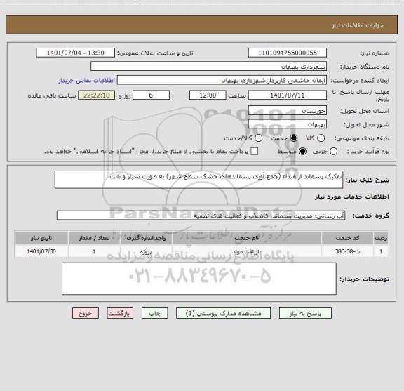 استعلام تفکیک پسماند از مبداء (جمع آوری پسماندهای خشک سطح شهر) به صورت سیار و ثابت