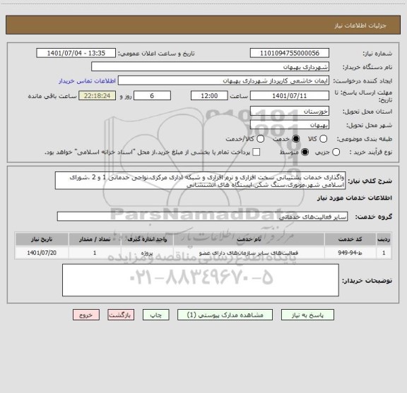 استعلام واگذاری خدمات پشتیبانی سخت افزاری و نرم افزاری و شبکه اداری مرکزی،نواحی خدماتی 1 و 2 ،شورای اسلامی شهر،موتوری،سنگ شکن،ایستگاه های آتشنشانی