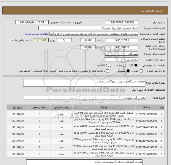استعلام قطعات دستگاه جت پرشر نیروگاه بندرعباس
