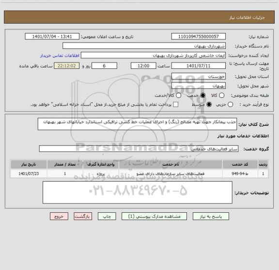 استعلام جذب پیمانکار جهت تهیه مصالح (رنگ) و اجرای عملیات خط کشی ترافیکی استاندارد خیابانهای شهر بهبهان