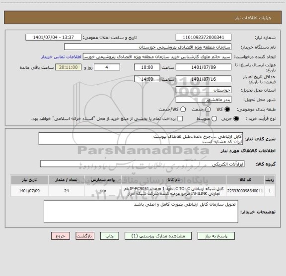استعلام کابل ارتباطی ....چرخ دنده..طبل تقاضای پیوست 
ایران کد مشابه است