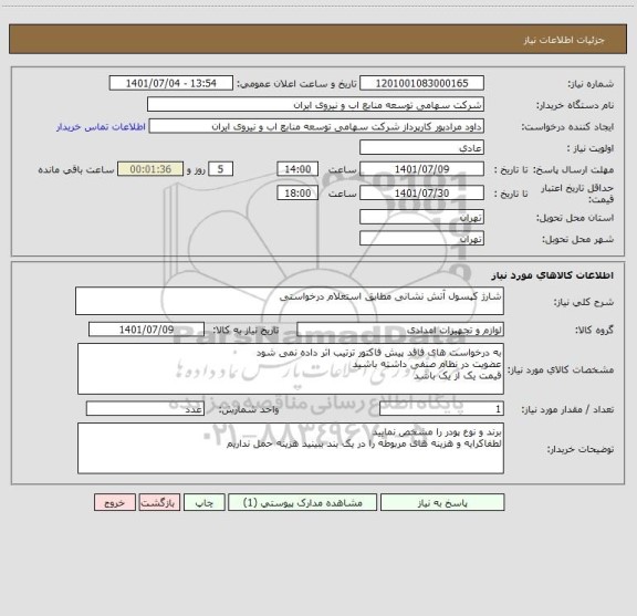استعلام شارژ کپسول آتش نشانی مطابق استعلام درخواستی