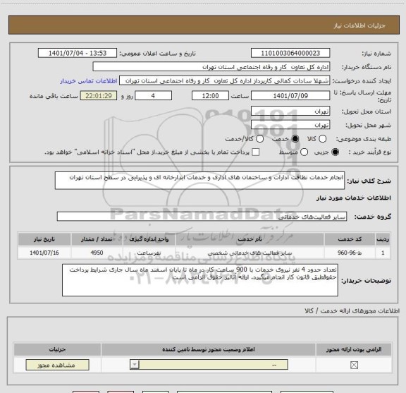 استعلام انجام خدمات نظافت ادارات و ساختمان های اداری و خدمات ابدارخانه ای و پذیرایی در سطح استان تهران