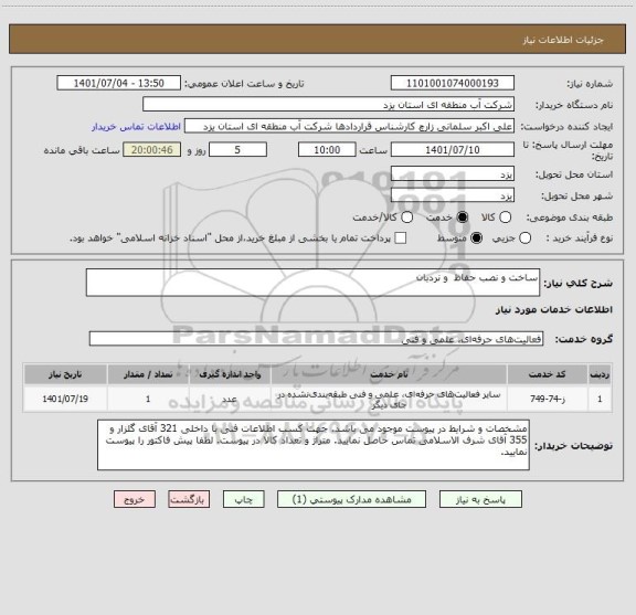استعلام ساخت و نصب حفاظ  و نردبان