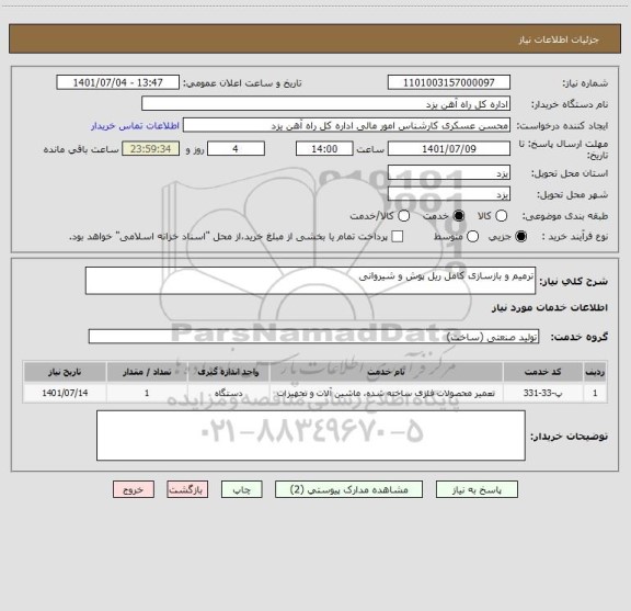 استعلام ترمیم و بازسازی کامل ریل پوش و شیروانی