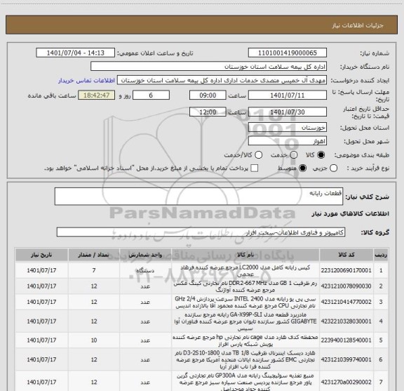 استعلام قطعات رایانه