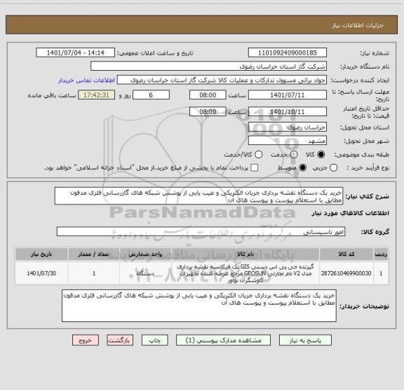 استعلام خرید یک دستگاه نقشه برداری جریان الکتریکی و عیب یابی از پوشش شبکه های گازرسانی فلزی مدفون مطابق با استعلام پیوست و پیوست های آن