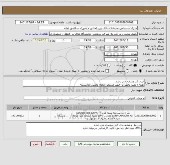 استعلام ایران کد مشابه می باشد 
تهیه و نصب تجهیزات جهت مستقر نمودن دوربین مداربسته