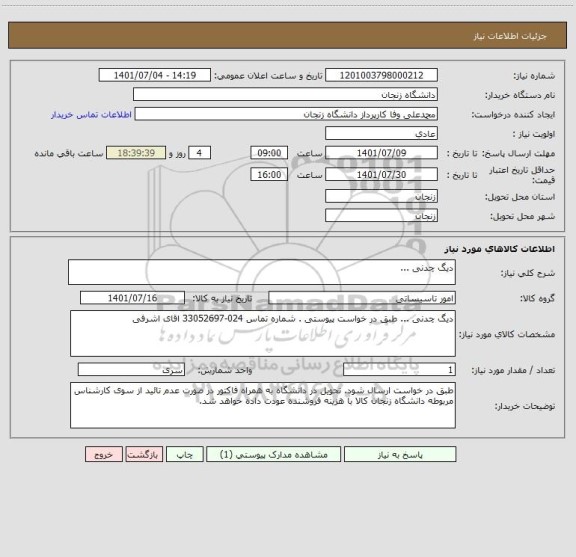 استعلام دیگ چدنی ...