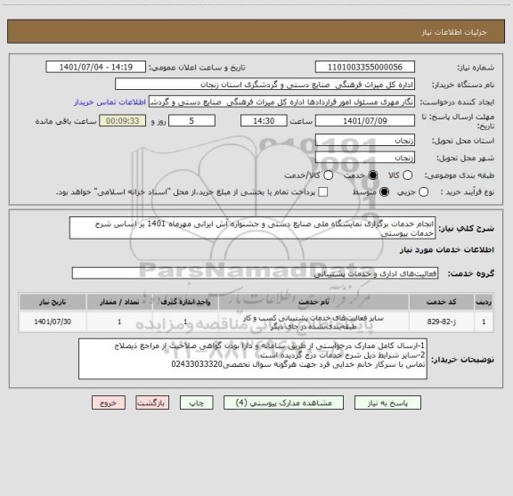 استعلام انجام خدمات برگزاری نمایشگاه ملی صنایع دستی و جشنواره آش ایرانی مهرماه 1401 بر اساس شرح خدمات پیوستی